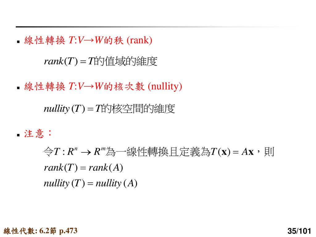 線性轉換 T:V→W的核次數 (nullity)