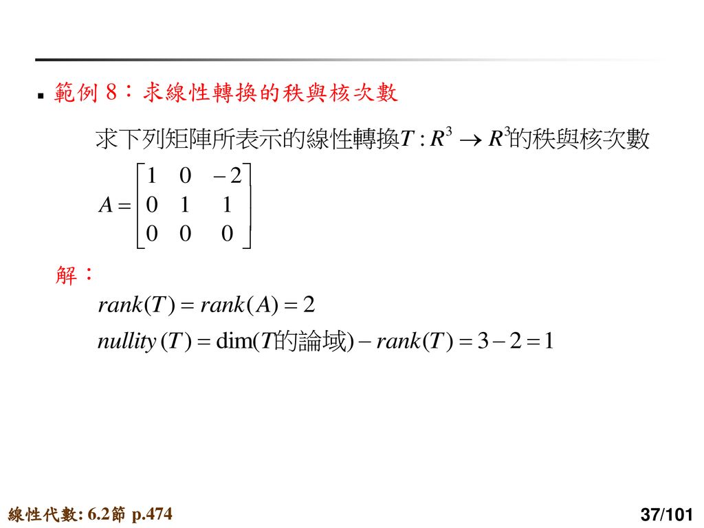 範例 8：求線性轉換的秩與核次數 解： 線性代數: 6.2節 p.474