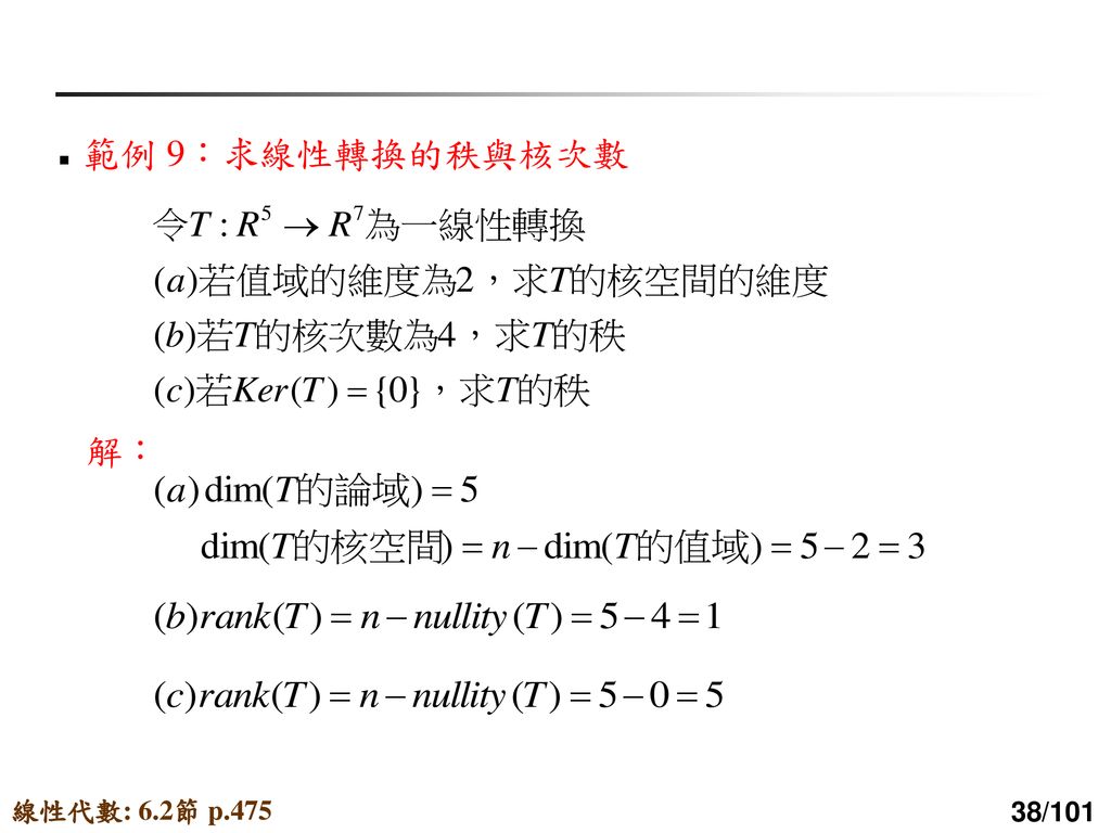 範例 9：求線性轉換的秩與核次數 解： 線性代數: 6.2節 p.475