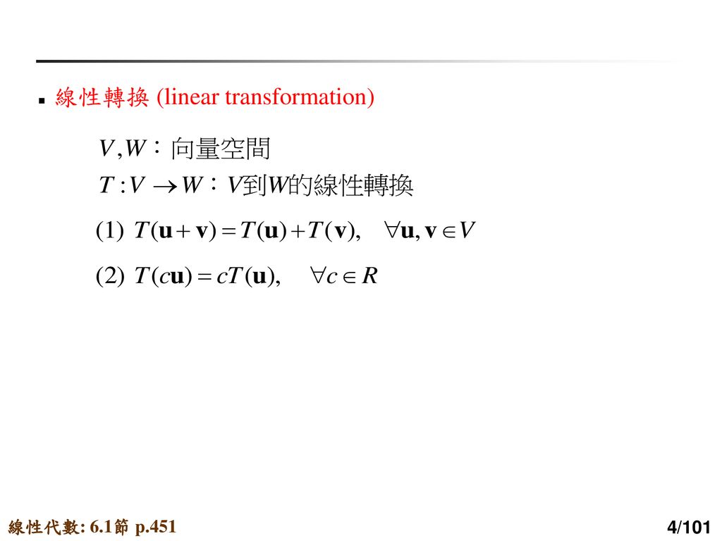 線性轉換 (linear transformation)