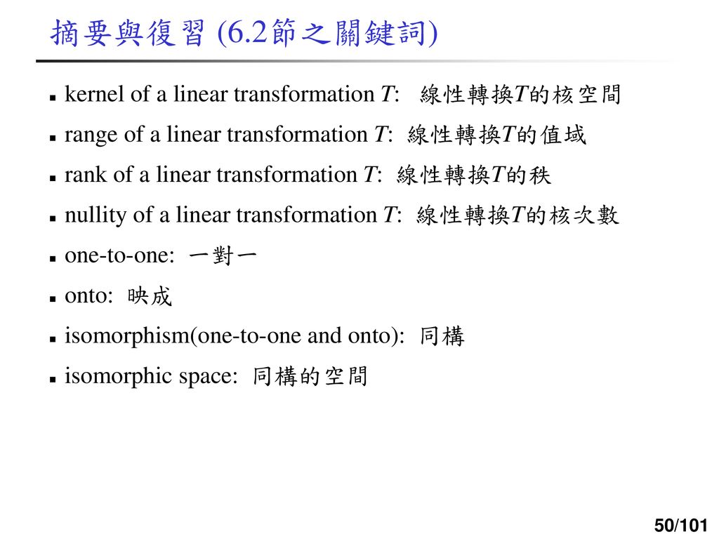摘要與復習 (6.2節之關鍵詞) kernel of a linear transformation T: 線性轉換T的核空間