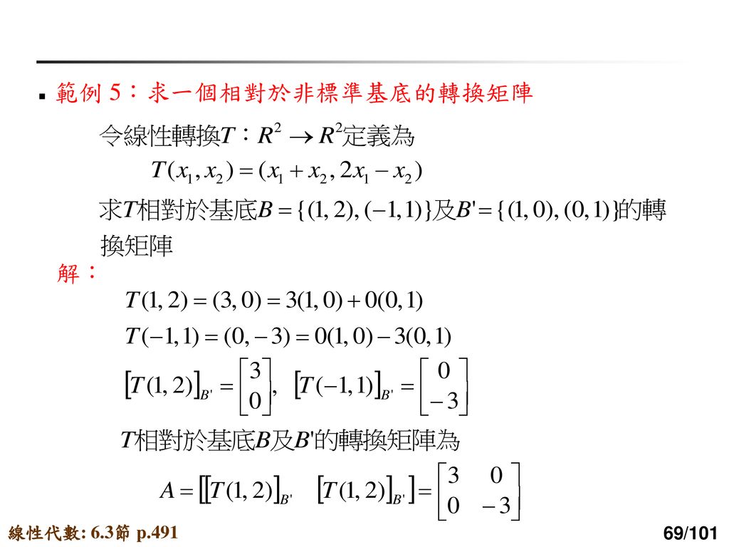 範例 5：求一個相對於非標準基底的轉換矩陣 解： 線性代數: 6.3節 p.491