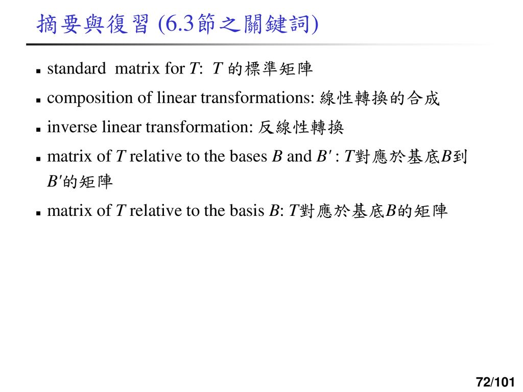 摘要與復習 (6.3節之關鍵詞) standard matrix for T: T 的標準矩陣