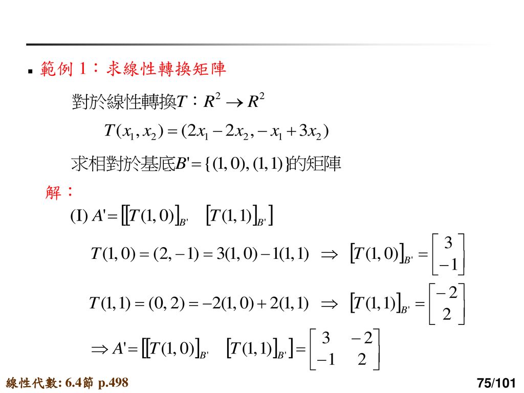 範例 1：求線性轉換矩陣 解： 線性代數: 6.4節 p.498