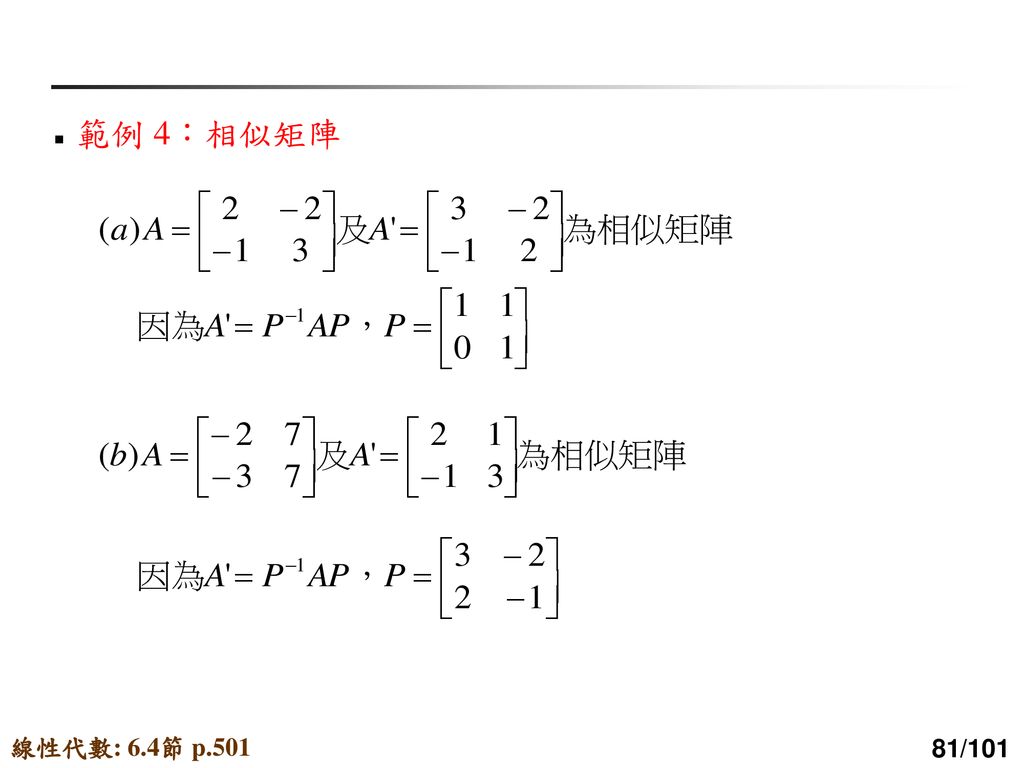 範例 4：相似矩陣 線性代數: 6.4節 p.501