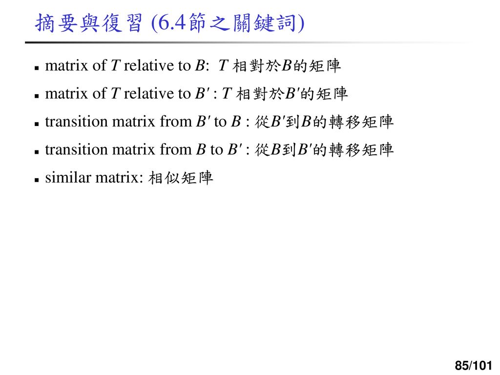 摘要與復習 (6.4節之關鍵詞) matrix of T relative to B: T 相對於B的矩陣