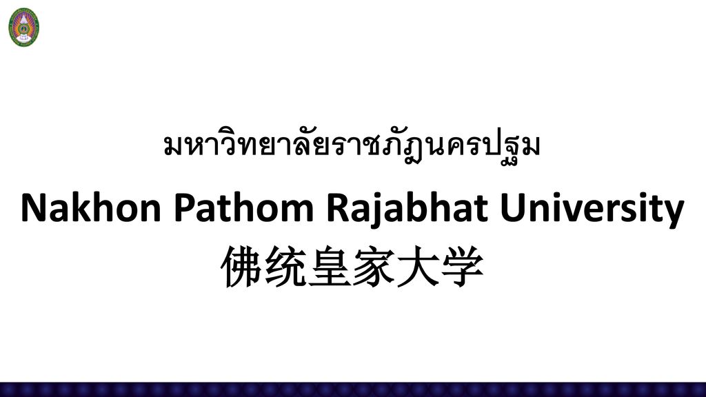 มหาว ทยาล ยราชภ ฎนครปฐม Nakhon Pathom Rajabhat University 佛统皇家大学 Ppt Download