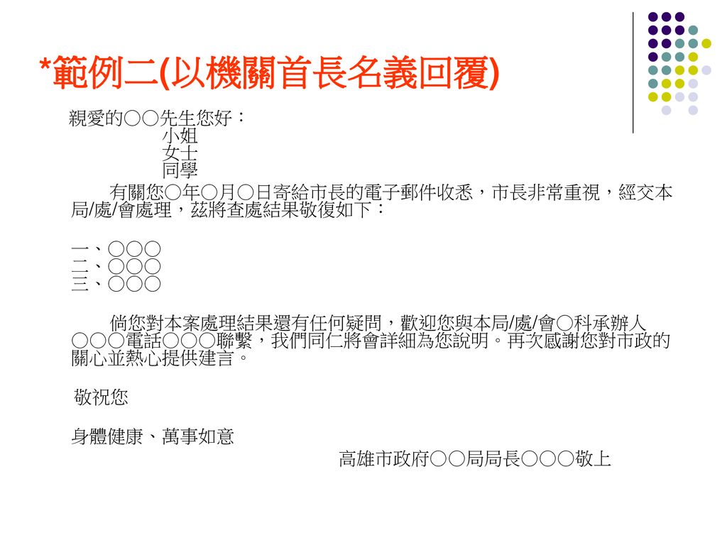 高雄市政府 網路市長信箱 標準範例參考及注意事項 Ppt Download