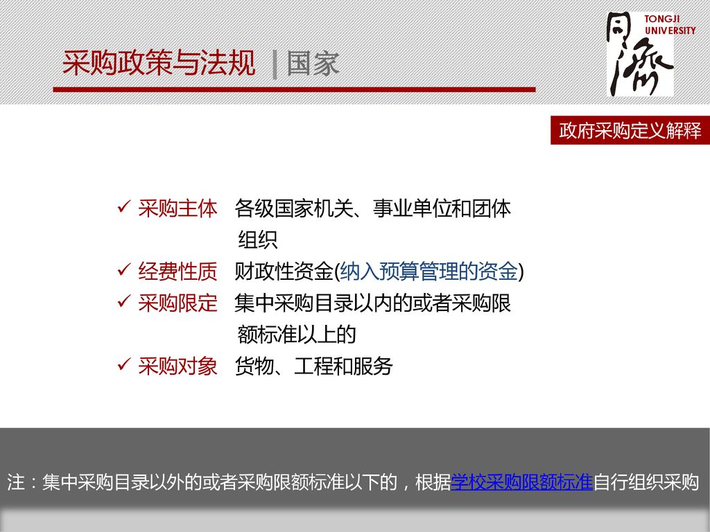 Tongji University 采购与招标管理情况介绍 Ppt Download