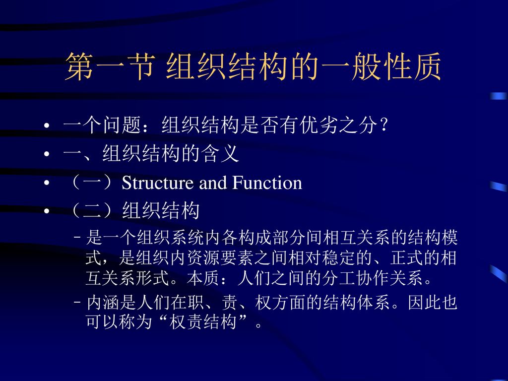 第四章组织结构与组织体制学习目标了解组织结构的一般性质 类型与作用掌握组织结构设计基本方法运用相关理论分析比较各种组织结构与体制