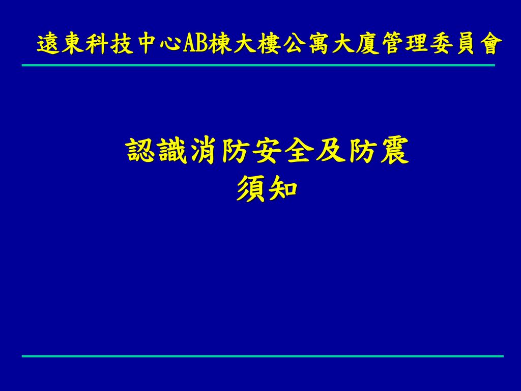 遠東科技中心ab棟大樓公寓大廈管理委員會 Ppt Download