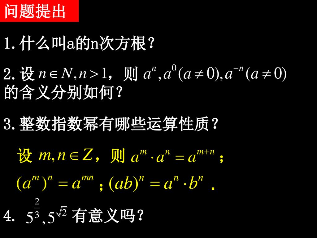 2 1 1 指数与指数幂的运算第二课时分数指数幂和无理数指数幂 Ppt Download