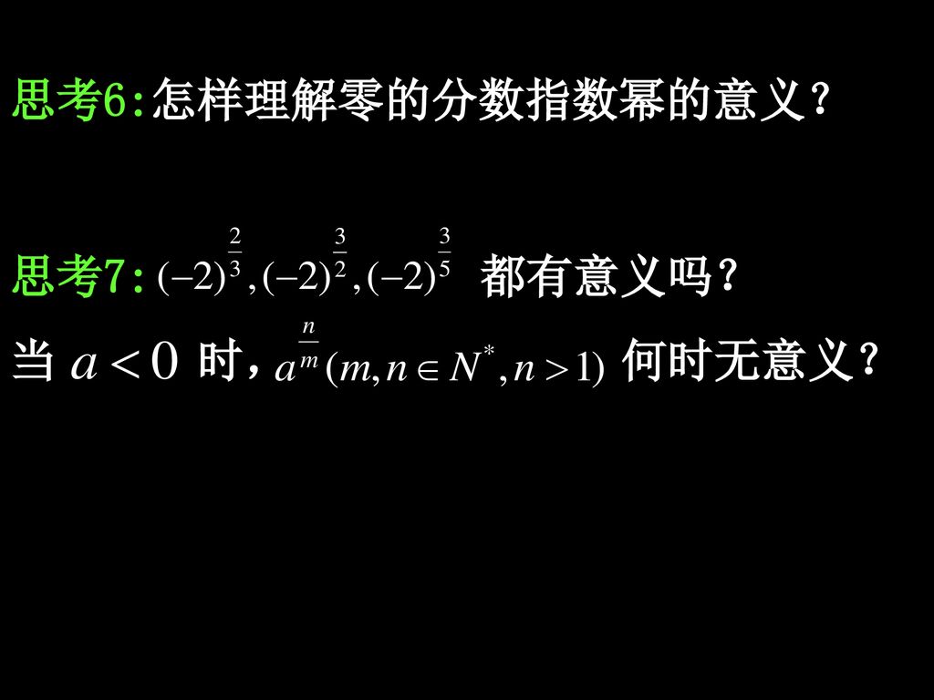 2 1 1 指数与指数幂的运算第二课时分数指数幂和无理数指数幂 Ppt Download