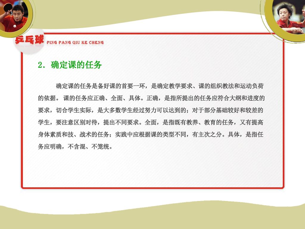 第八章 乒乓球教学 训练文件的制定第一节乒乓球教学文件的制定第二节乒乓球训练文件的制定 Ppt Download