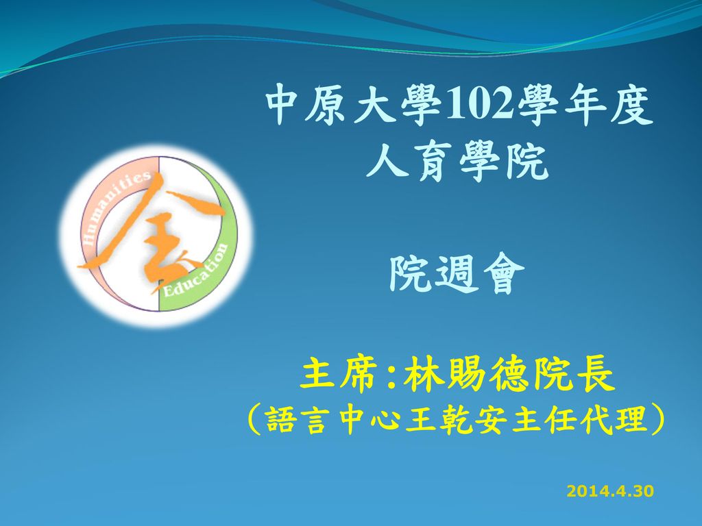 中原大學102學年度人育學院院週會主席 林賜德院長 語言中心王乾安主任代理 Ppt Download