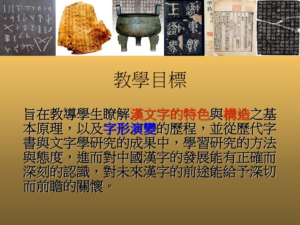 文字學南華大學文學系鄭阿財講述 Ppt Download