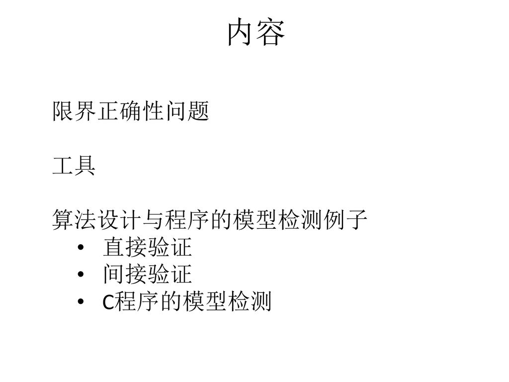 限界正确性与程序的模型检测wenhui Zhang Sklcs Institute Of Software Ppt Download