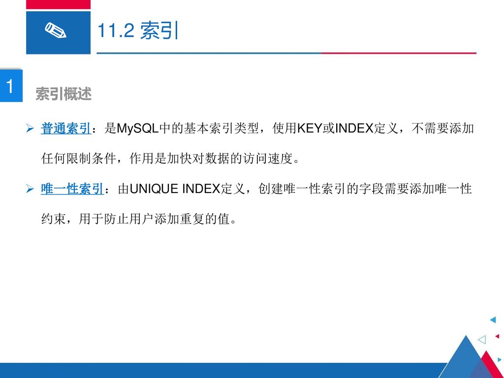 11 2 索引1 索引概述索引 是一种特殊的数据结构 可以看做是利用mysql提供的语法将数据表中的某个或某些字段与记录的位置建立一个对应的关系 并按照一定的顺序排序好 举例 类似于书籍中的目录 目的 就是为了快速定位指定数据的位置 Ppt Download