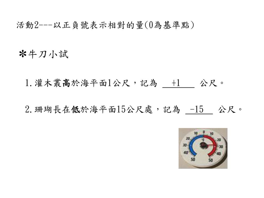 單元介紹主題一 正數與負數一 以生活例子表示正負二 以正負號表示相對的量 0為基準點 三 以正負號表示相對的量 0不為基準點 Ppt Download