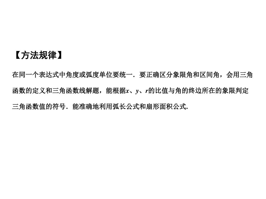 3 1 三角函数的概念 来源 学 科 网 了解任意角的概念 了解弧度制概念 能进行弧度与角度的互化 理解任意角三角函数 正弦 余弦 正切 的定义 Ppt Download