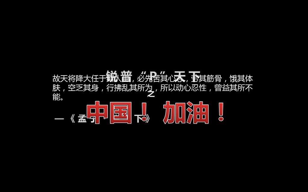 之中国 加油 之中国 加油 故天将降大任于斯人也 必先苦其心志 劳其筋骨 饿其体肤 空乏其身 行拂乱其所为 所以动心忍性 曾益其所不能 之中国 加油 Ppt Download