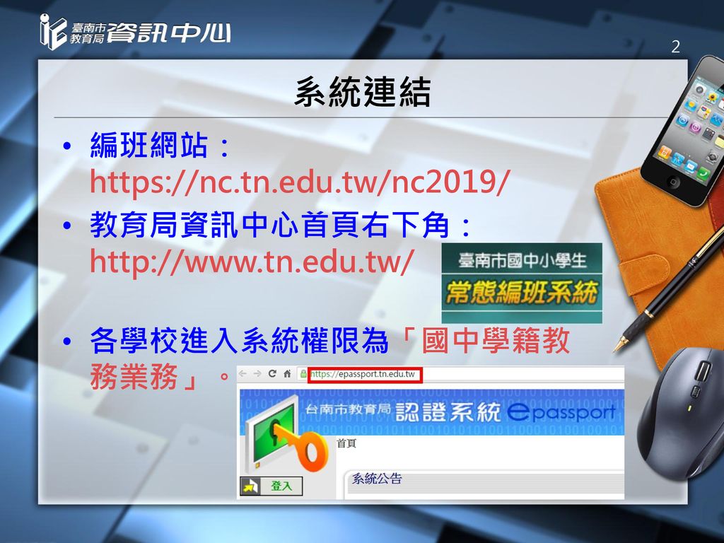 108學年度臺南市國中常態編班系統說明楊伯川voip Tel Ppt Download