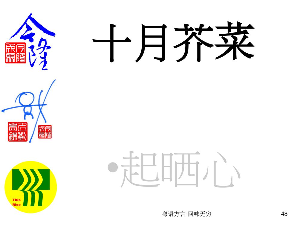 粤語方言 回味無窮廣東俗語歇後語自動翻頁 慢慢品味粤语方言 回味无穷 Ppt Download