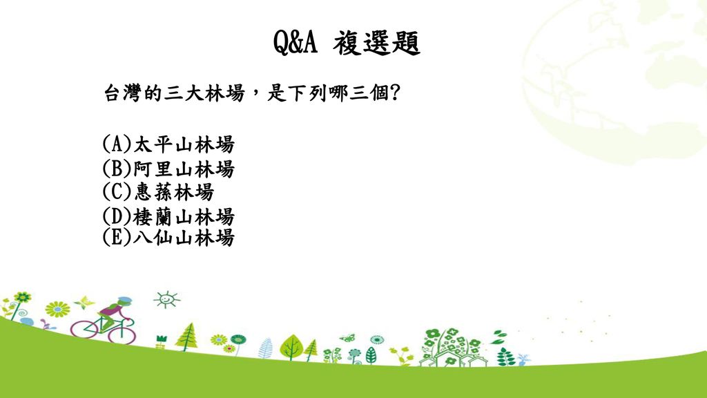 Q&A 複選題 台灣的三大林場，是下列哪三個 (C)惠蓀林場 (A)太平山林場 (D)棲蘭山林場 (B)阿里山林場 (E)八仙山林場