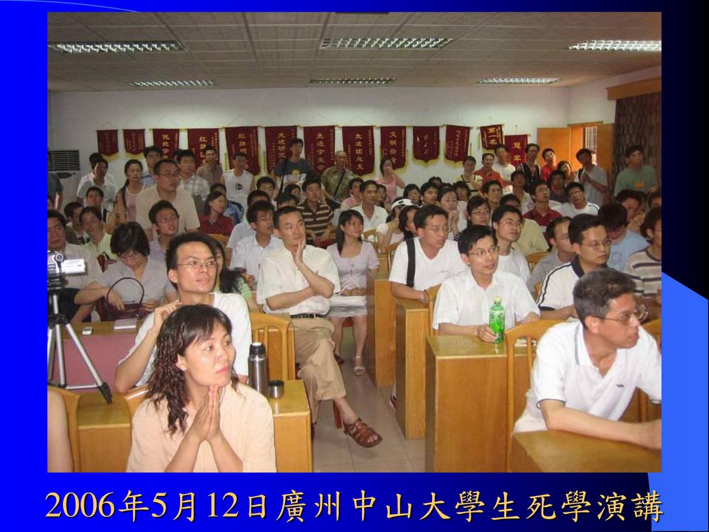 2006年5月12日廣州中山大學生死學演講