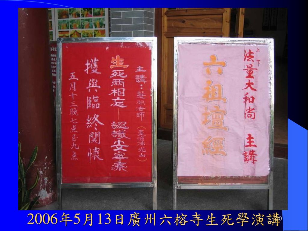 2006年5月13日廣州六榕寺生死學演講
