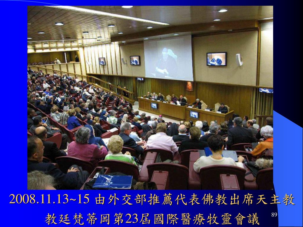 ~15 由外交部推薦代表佛教出席天主教教廷梵蒂岡第23屆國際醫療牧靈會議