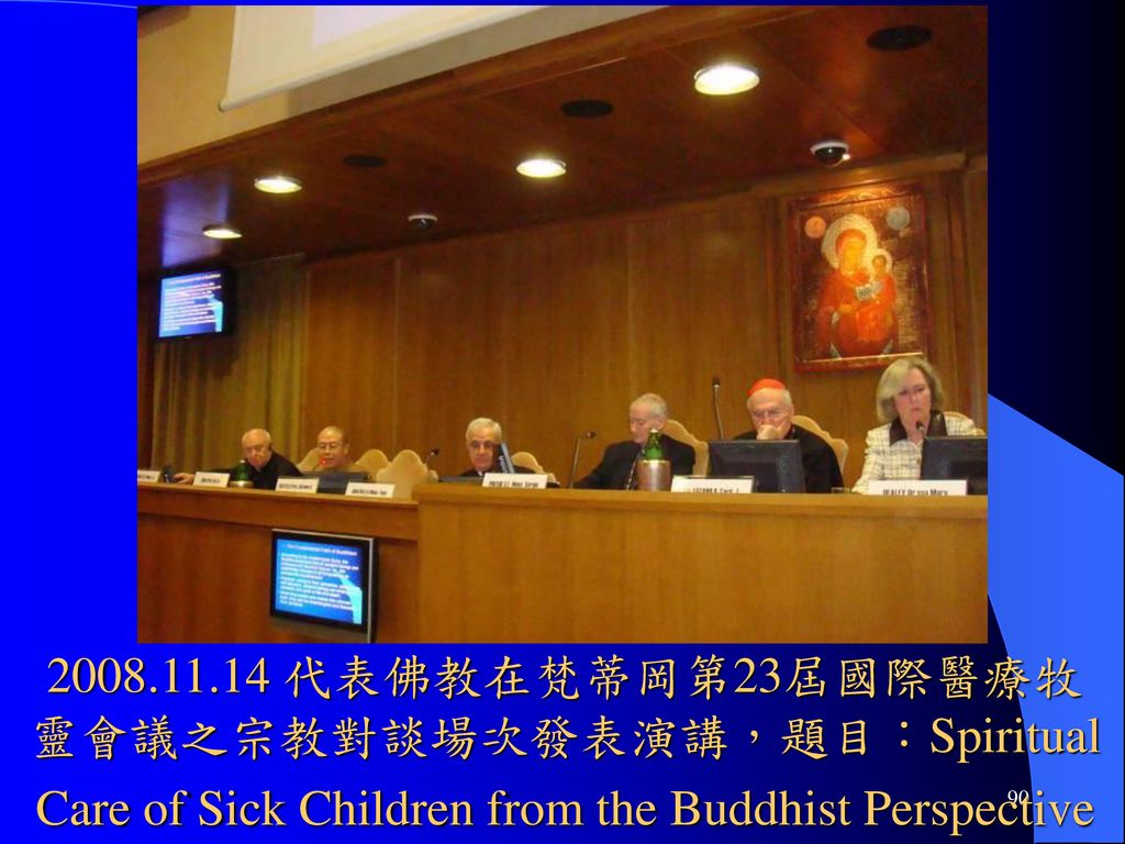 代表佛教在梵蒂岡第23屆國際醫療牧靈會議之宗教對談場次發表演講，題目：Spiritual Care of Sick Children from the Buddhist Perspective